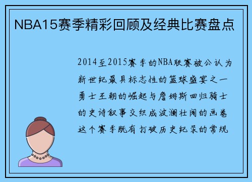 NBA15赛季精彩回顾及经典比赛盘点