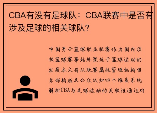CBA有没有足球队：CBA联赛中是否有涉及足球的相关球队？