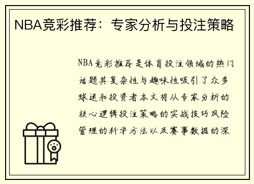 NBA竞彩推荐：专家分析与投注策略
