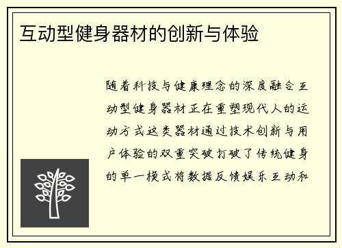 互动型健身器材的创新与体验