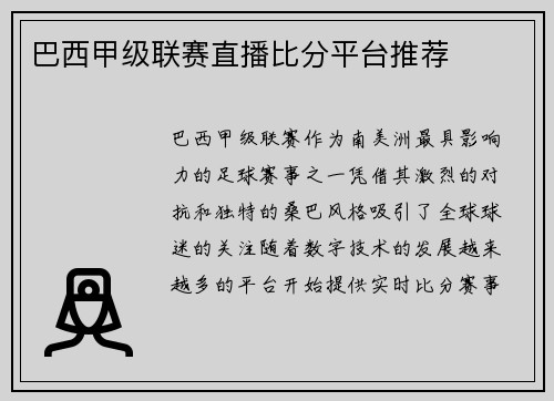 巴西甲级联赛直播比分平台推荐
