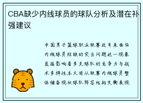 CBA缺少内线球员的球队分析及潜在补强建议