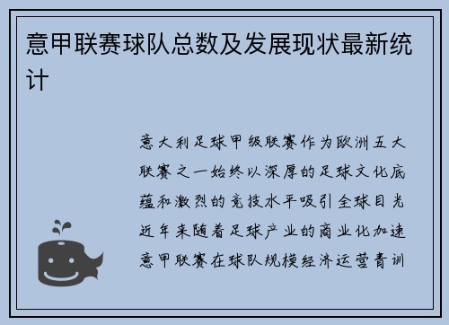 意甲联赛球队总数及发展现状最新统计