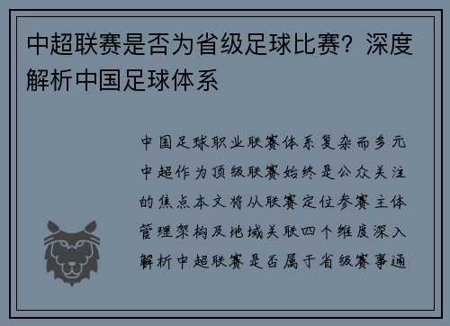 中超联赛是否为省级足球比赛？深度解析中国足球体系