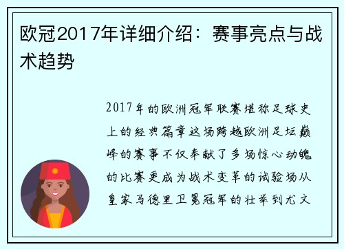 欧冠2017年详细介绍：赛事亮点与战术趋势