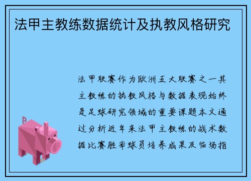 法甲主教练数据统计及执教风格研究