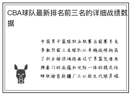 CBA球队最新排名前三名的详细战绩数据