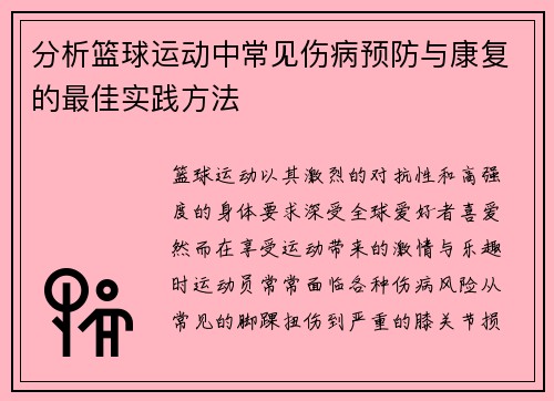 分析篮球运动中常见伤病预防与康复的最佳实践方法