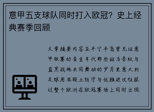 意甲五支球队同时打入欧冠？史上经典赛季回顾