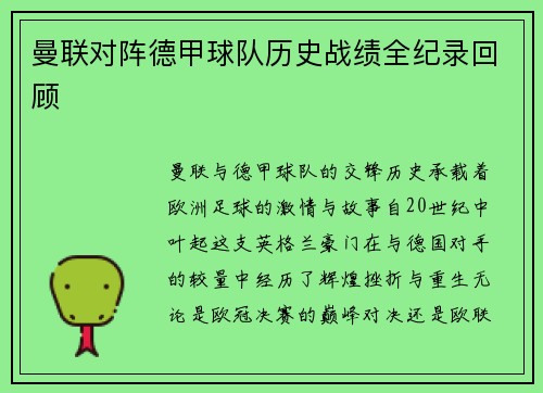 曼联对阵德甲球队历史战绩全纪录回顾