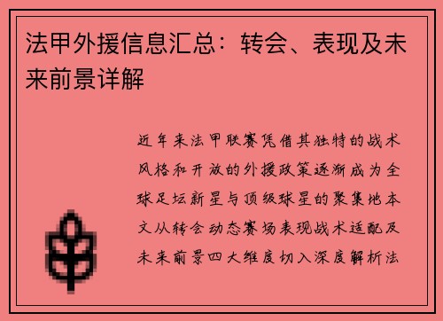 法甲外援信息汇总：转会、表现及未来前景详解