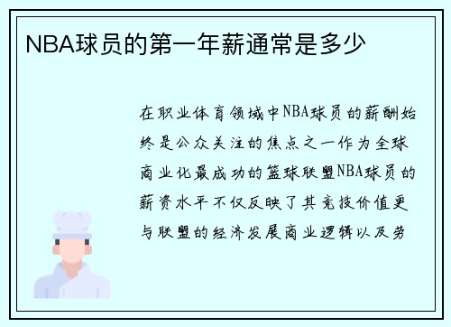 NBA球员的第一年薪通常是多少