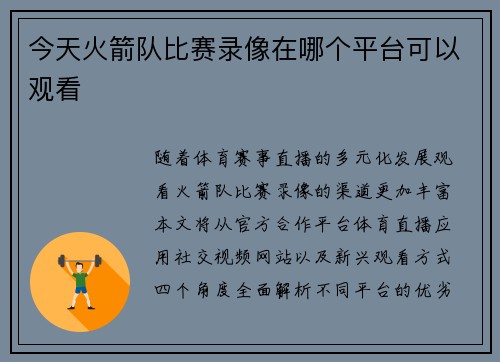 今天火箭队比赛录像在哪个平台可以观看