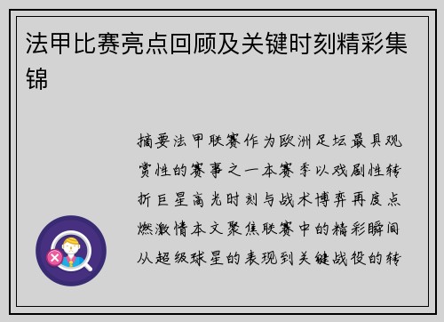 法甲比赛亮点回顾及关键时刻精彩集锦