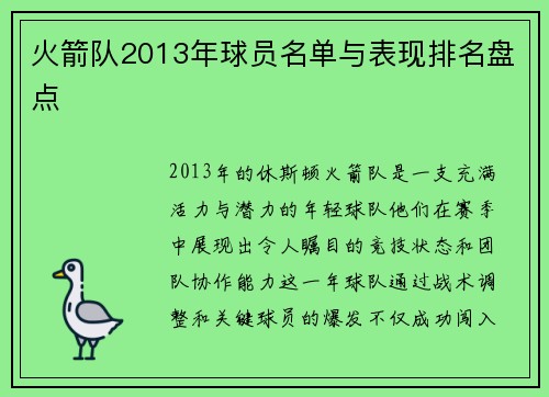 火箭队2013年球员名单与表现排名盘点