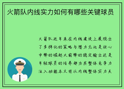 火箭队内线实力如何有哪些关键球员
