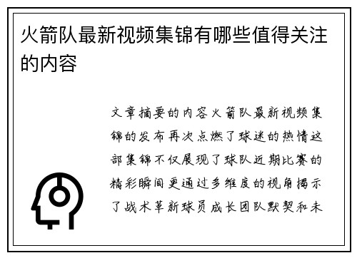 火箭队最新视频集锦有哪些值得关注的内容