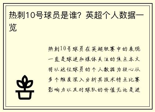 热刺10号球员是谁？英超个人数据一览
