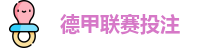 德甲投注